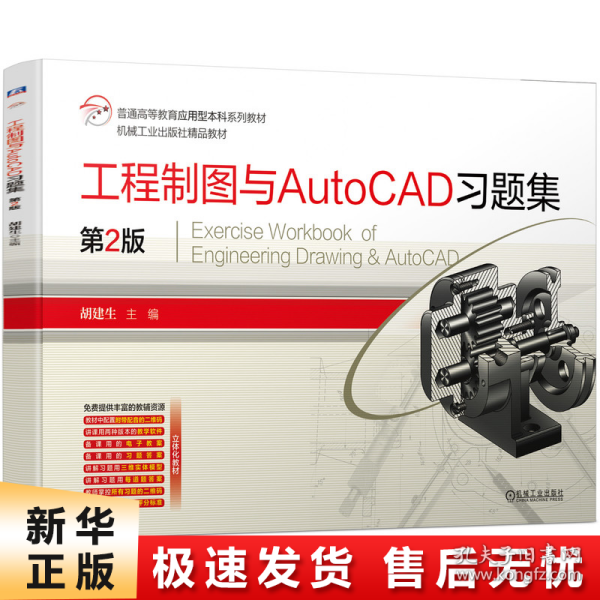 工程制图与AutoCAD习题集 第2版