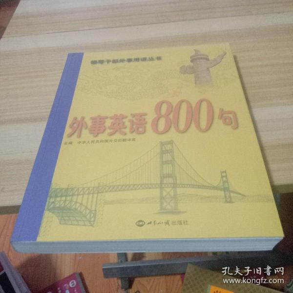 外事英语800句