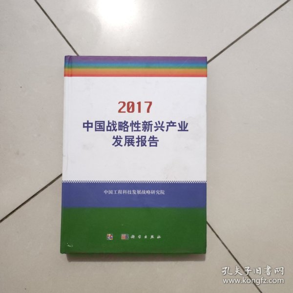 中国战略性新兴产业发展报告2017