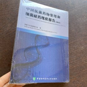 中国抗菌药物管理和细菌耐药现状报告（2018）未拆封