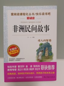 非洲民间故事/部编版语文教材五年级上推荐阅读无障碍阅读精读版