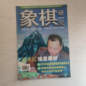 象棋研究2003年第4期