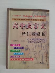 高中文言文译注及赏析（与人教版最新教材配套）（高中生必备）