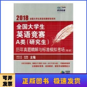  全国大学生英语竞赛A类（研究生）历年真题精解与标准模拟考场