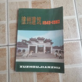 徐州建筑1949-1983