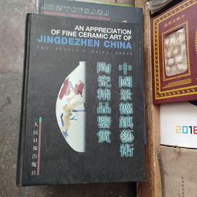 中國景德鎮(zhèn)藝術(shù)陶瓷精品鑒賞