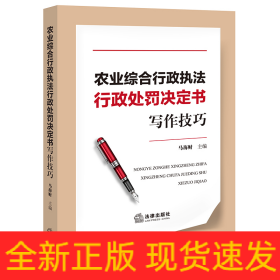 农业综合行政执法行政处罚决定书写作技巧