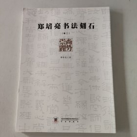 郑培亮书法刻石（卷二）