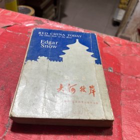 大河彼岸 初版稀见