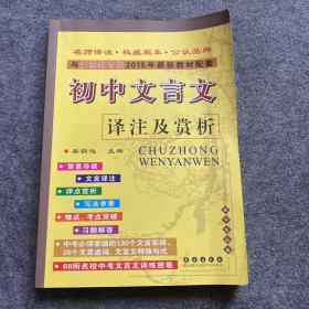 与江苏教育2013年最新教材配套：初中文言文译注及赏析（新课标江苏教育版）、