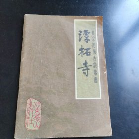 潭柘寺