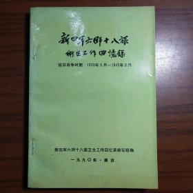 新四军六师八十旅卫生工作回忆录（抗日战争时期 1939年5月~1945年9月）