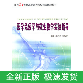 醫(yī)學(xué)免疫學(xué)與微生物學(xué)實驗指導(dǎo)（新）