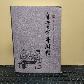 自贡市井闲谭（内页干净无笔记，详细参照书影）2-4