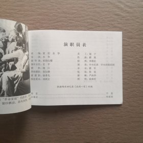 革命家庭（1960年出品同名电影改编） 看电影连环画学党史100部红色经典 32开电影版连环画