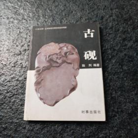 大彩文库:古砚