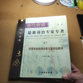 现代疾病最新诊治专家专著——呼吸系统疾病诊断与鉴别诊断学 卷十