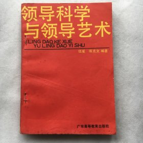 领导科学与领导艺术