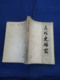 近代史研究1979年第1期