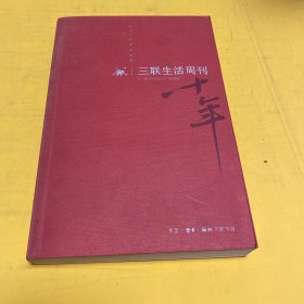 《三联生活周刊》十年：一本杂志和他倡导的生活