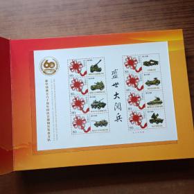 新中国成立60周年国庆首都阅兵装备方队纪念 邮票册