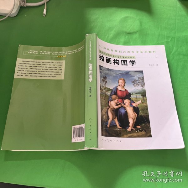 中国高等院校美术专业课系列教材：绘画构图学