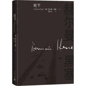 轮下 外国现当代文学 (德)赫尔曼·黑塞