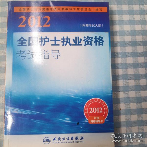 2012全国护士执业资格考试指导