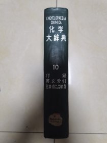 化学大辞典10（日文版）