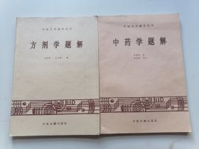 方剂学题解 中药学题解