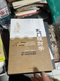 孔门理财学