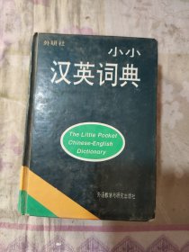 小小汉英词典