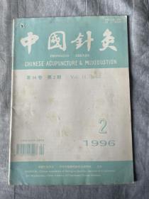 中国针灸1996年第2期