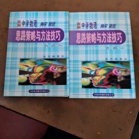 实用中学物理解题思路策略与方法技巧大典 上下