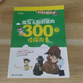 越玩越聪明：激发无限潜能的300个侦探故事