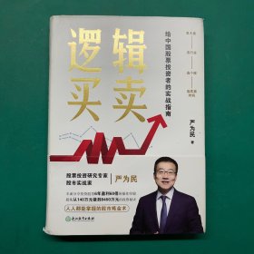 逻辑买卖（精装 作者签名版）