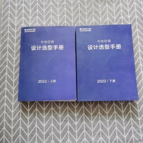 格力中央空调设计选型手册 2022上下