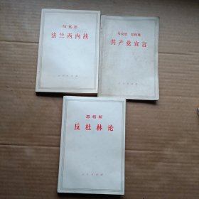 共产党宣言 反杜林论 法兰西内战（三册合售）