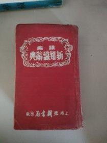 新知识辞典(开胶如图)