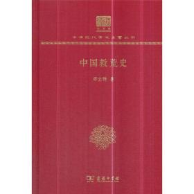 中国救荒史（120年纪念版）