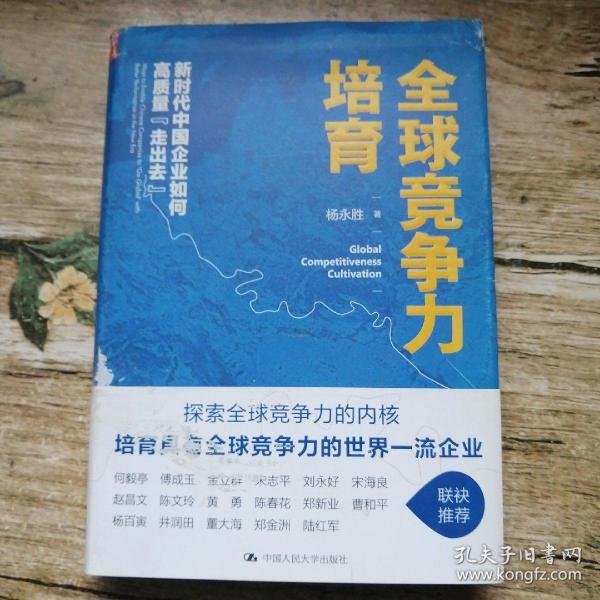 全球竞争力培育：新时代中国企业如何高质量“走出去”