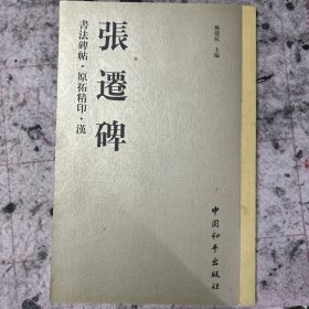 书法碑帖原拓精印汉张迁碑