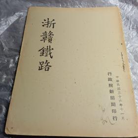 《浙赣铁路》1947年行政院新闻局印行