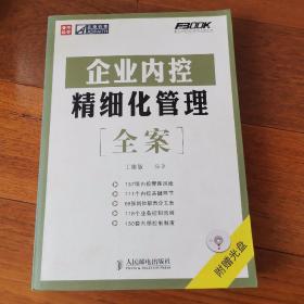 企业内控精细化管理全案