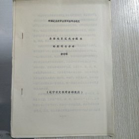 中國遼金史學(xué)會第四屆學(xué)術(shù)年會論文：阜新地區(qū)遼代古城址的發(fā)現(xiàn)與分布（油印本）