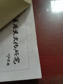 蓬莱历史文化研究2010.09第三期总第21期（有水渍）