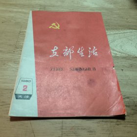 支部生活1980.2