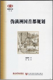 伪满洲国首都规划