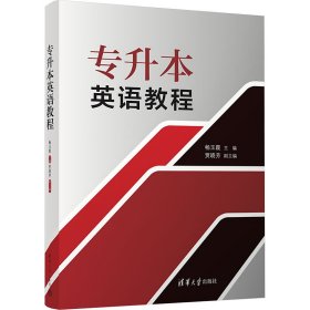 专升本英语教程【正版新书】