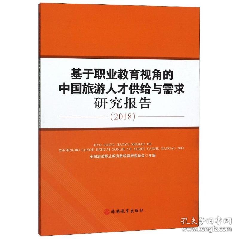 (2018)基于职业教育视角的中国旅游人才供给与需求研究报告 9787563739301